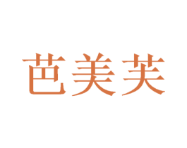 芭美芙 商标图样