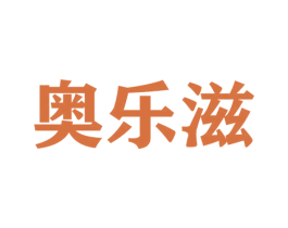 奥乐滋 商标图样