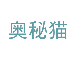奥秘猫 商标图样