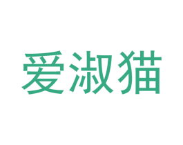 爱淑猫 商标图样