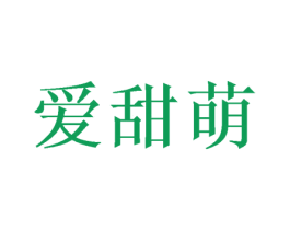 爱甜萌 商标图样