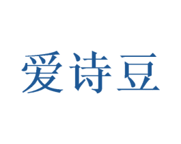 爱诗豆 商标图样
