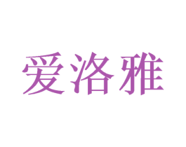 爱洛雅 商标图样