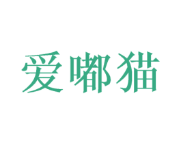 爱嘟猫 商标图样