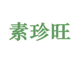 素珍旺 商标图样