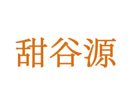 甜谷源 商标图样