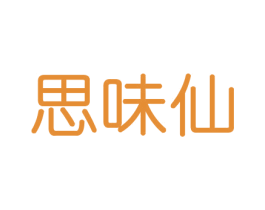 思味仙 商标图样