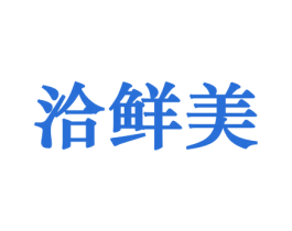 洽鲜美 商标图样