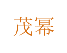 茂幂 商标图样
