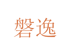磐逸 商标图样