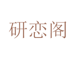 研恋阁 商标图样