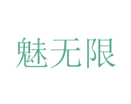 魅无限 商标图样