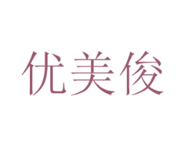 优美俊 商标图样