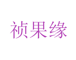祯果缘 商标图样