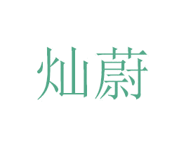 灿蔚 商标图样