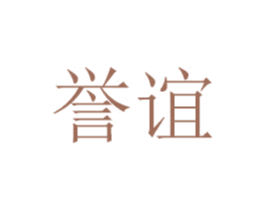 誉谊 商标图样