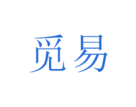 觅易 商标图样