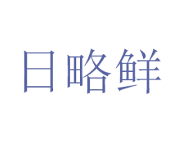 日略鲜 商标图样