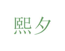 熙夕 商标图样