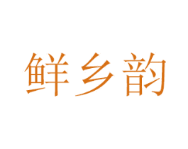 鲜乡韵 商标图样