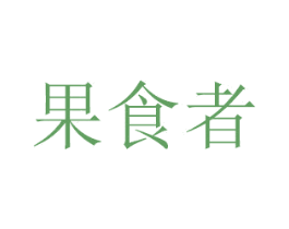 果食者 商标图样