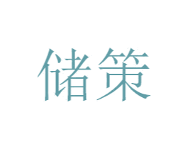 储策 商标图样