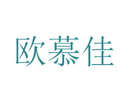 欧慕佳 商标图样