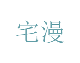 宅漫 商标图样
