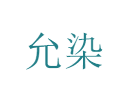 允染 商标图样