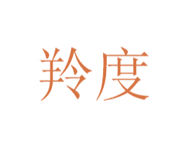 羚度 商标图样