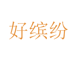 好缤纷 商标图样