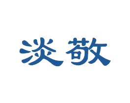 淡敬 商标图样