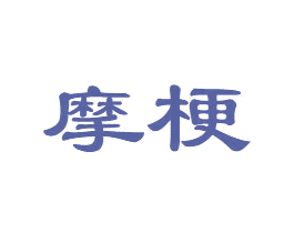 摩梗 商标图样