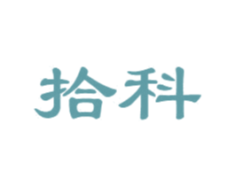 拾科 商标图样