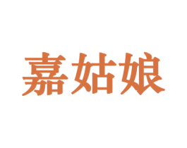 嘉姑娘 商标图样
