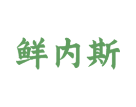 鲜内斯 商标图样