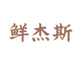 鲜杰斯 商标图样