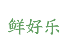 鲜好乐 商标图样