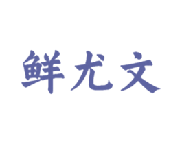 鲜尤文 商标图样