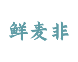 鲜麦非 商标图样