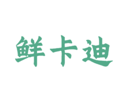 鲜卡迪 商标图样