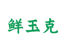 鲜玉克 商标图样