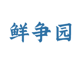 鲜争园 商标图样