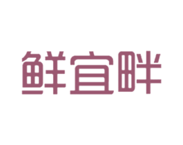 鲜宜畔 商标图样