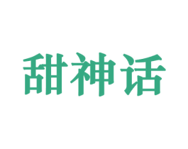 甜神话 商标图样