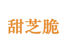甜芝脆 商标图样