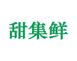 甜集鲜 商标图样