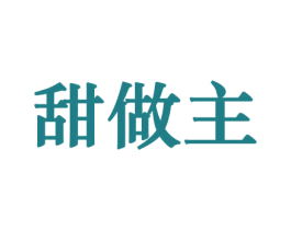 甜做主 商标图样