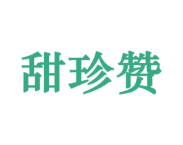 甜珍赞 商标图样