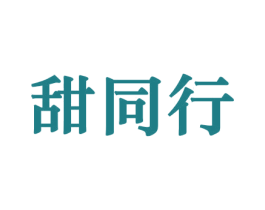 甜同行 商标图样